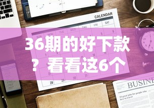 36期的好下款？看看这6个贷款平台有没有能下款的