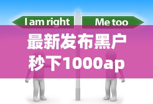 最新发布黑户秒下1000app，私人借钱1千元有这8个渠道