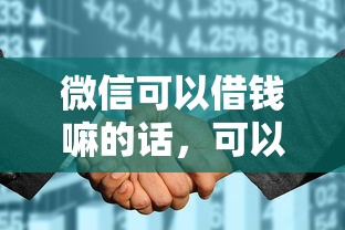 微信可以借钱嘛的话，可以看看这8个征信花必过的平台