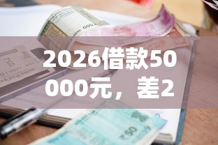 2026借款50000元，差2千元就选这7个平台