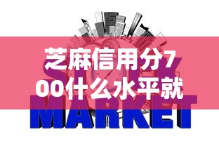 芝麻信用分700什么水平就选这8个5000元哪些网贷平台好下款