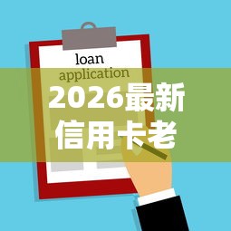 2026最新信用卡老是审批不通过（支持支付宝），5个贷款平台不看征信无私分享