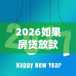 2026如果房贷放款被拒怎么办，差1千元就选这8个平台
