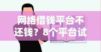 网络借钱平台不还钱？8个平台试试看哪个能下款