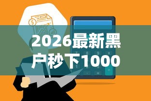 2026最新黑户秒下1000的口子不电审，总结十个中国贷款平台！