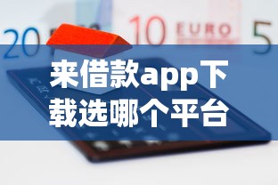来借款app下载选哪个平台？7个不看征信的借钱口子推荐