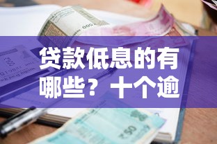 贷款低息的有哪些？十个逾期也不怕的最新能下来钱的口子