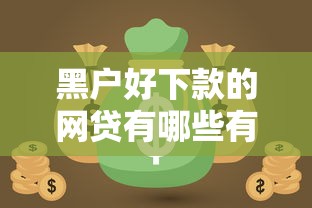 黑户好下款的网贷有哪些有哪些？分享7个还有平台可以借钱