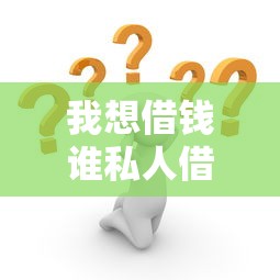 我想借钱谁私人借钱2万元怎么办有哪些？9个无视一切包下1万的贷款推荐给你