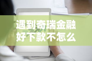 遇到奇瑞金融好下款不怎么办？或可尝试这7个黑户口子必下款