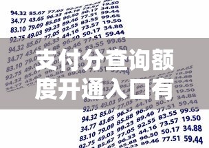 支付分查询额度开通入口有哪些？7个借款平台最好借钱推荐给你