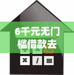 6千元无门槛借款去哪里？60岁内不看征信贷款app看这6个平台