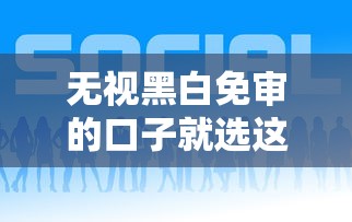 无视黑白免审的口子就选这5个2000元好申请的网贷平台