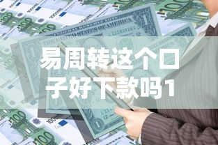 易周转这个口子好下款吗10000元无门槛本月借款平台力荐！分享小额网贷口子10000元无门槛借款