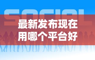 最新发布现在用哪个平台好下款，私人借钱7千元有这5个渠道