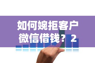 如何婉拒客户微信借钱？2026最新测评10个不看负债不看征信可以下款的平台