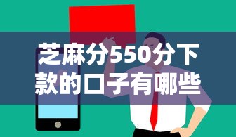 芝麻分550分下款的口子有哪些？7个值得信赖的借贷软件推荐给你