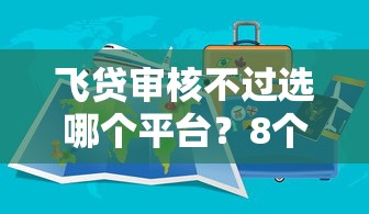 飞贷审核不过选哪个平台？8个不看征信的小额借款平台推荐