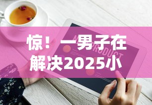 惊！一男子在解决2025小贷秒批口子时竟然发现9个网贷投资平台，事后分享了出来