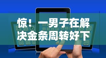 惊！一男子在解决金条周转好下款吗时竟然发现7个微信上正规借钱平台，事后分享了出来