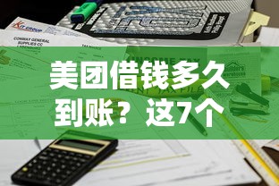 美团借钱多久到账？这7个工资贷款平台可以试试