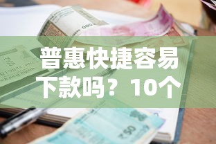 普惠快捷容易下款吗？10个靠谱当前有逾期可以在借款平台借钱推荐