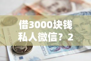 借3000块钱私人微信？2026最新测评10个不查征信借贷软件
