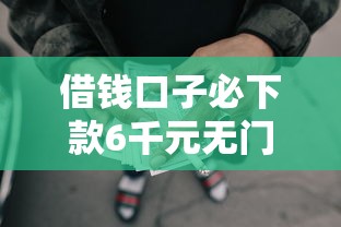 借钱口子必下款6千元无门槛本月借款平台力荐！分享小额网贷口子6千元无门槛借款