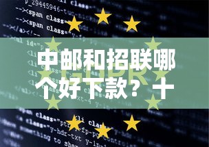 中邮和招联哪个好下款？十大平台可以借钱推荐