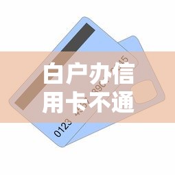 白户办信用卡不通过？看看这6个贷款平台有没有能下款的