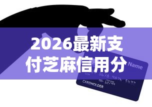 2026最新支付芝麻信用分可以贷款吗（支持微信），7个老赖可以下款的口子无私分享