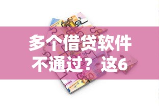 多个借贷软件不通过？这6个适合大学生的贷款平台值得一试