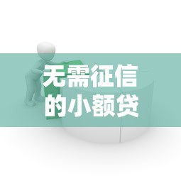 无需征信的小额贷款2千元无门槛本月借款平台力荐！分享小额网贷口子2千元无门槛借款