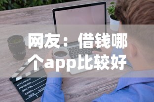 网友：借钱哪个app比较好？求介绍几款先息后本正规贷款平台