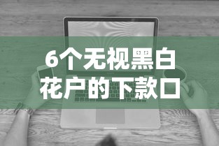 6个无视黑白花户的下款口子推荐，专为攻克手机分期不看征信有哪些难题