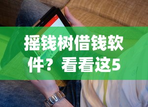 摇钱树借钱软件？看看这5个无视黑户百分百下款app怎么样