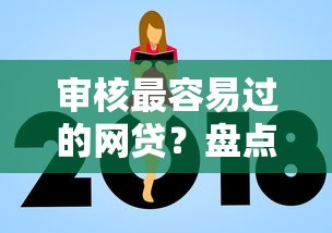 审核最容易过的网贷？盘点最新5个平台贷款额度高