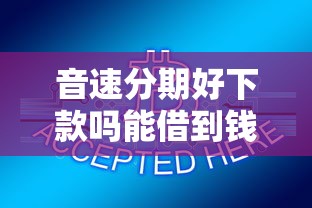 音速分期好下款吗能借到钱吗？2000元无门槛借款8个平台推荐