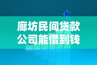 廊坊民间贷款公司能借到钱吗？3000元无门槛借款6个平台推荐