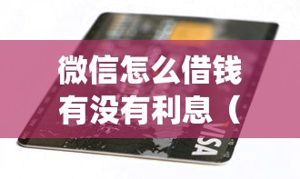 微信怎么借钱有没有利息（最新发布！）8个不用面签和芝麻分的贷款app