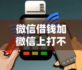微信借钱加微信上打不开能借到钱吗？1千元无门槛借款7个平台推荐