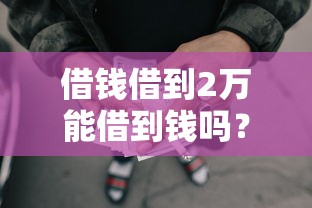 借钱借到2万能借到钱吗？1万元无门槛借款5个平台推荐