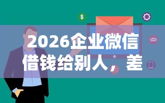 2026企业微信借钱给别人，差8千元就选这7个平台