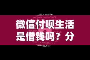 微信付呗生活是借钱吗？分享6个7千元无门槛私借平台