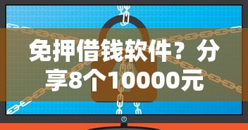 免押借钱软件？分享8个10000元无门槛私借平台