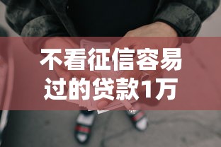 不看征信容易过的贷款1万元无门槛本月借款平台力荐！分享小额网贷口子1万元无门槛借款