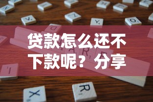 贷款怎么还不下款呢？分享6个类似高炮口子的平台