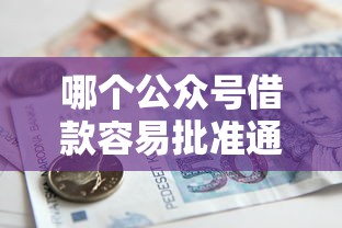 哪个公众号借款容易批准通过能借到钱吗？5000元无门槛借款5个平台推荐