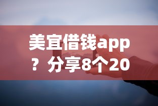 美宜借钱app？分享8个2000元无门槛私借平台