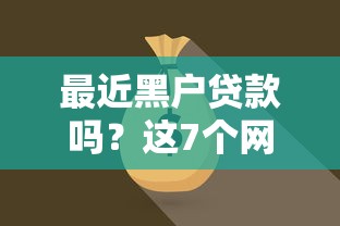 最近黑户贷款吗？这7个网上借钱平台好借值得一试